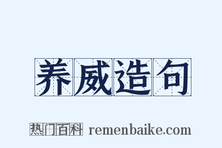 养威造句是什么意思的图片